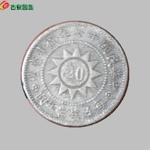 黄花岗小银币