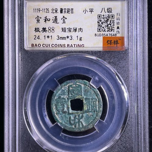 宣和通宝小平短宝