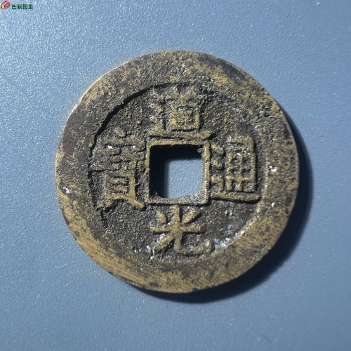 道光通宝 宝昌