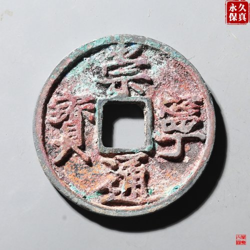 园地评级崇宁通宝阔字宽宁