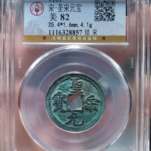 圣宋元宝（结宋）