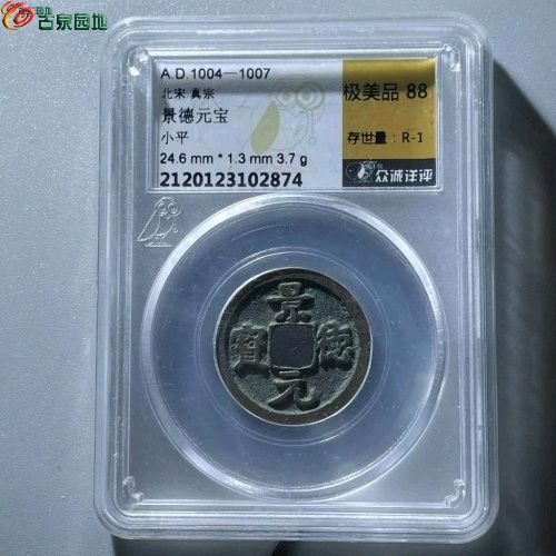 RF2009众诚评级88分：景德元宝 隔轮 直径24mm 厚1.5mm 重4克
