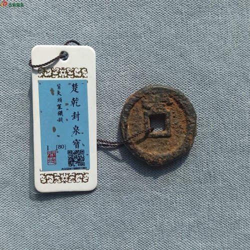 乾封泉宝背策铁钱大宽策铜钱版
