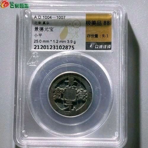 ZG3022景德元宝 小平 正字 俯元