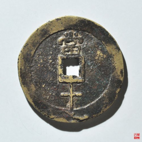民国重宝当十