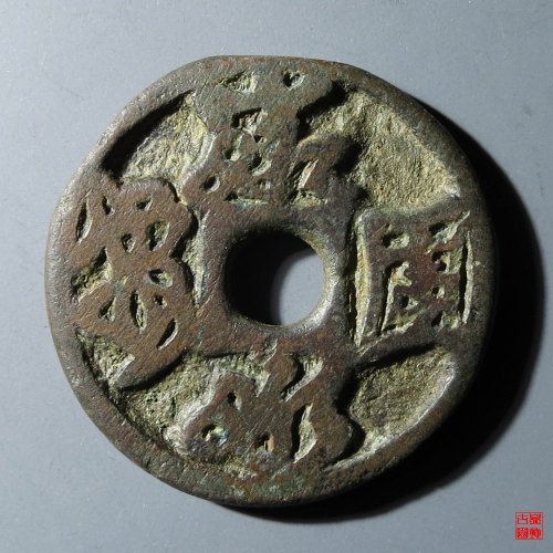辽家国永安奣龙谢钱