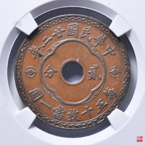 圆孔嘉禾贰分评级币