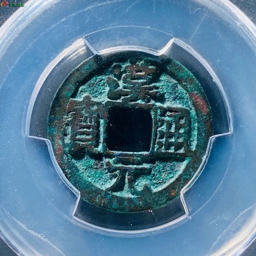 汉元通宝背上月