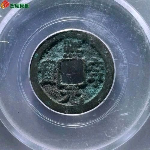 DA4045熙宁元宝 真书长宁 直径24mm 厚1.5mm 重3.9克