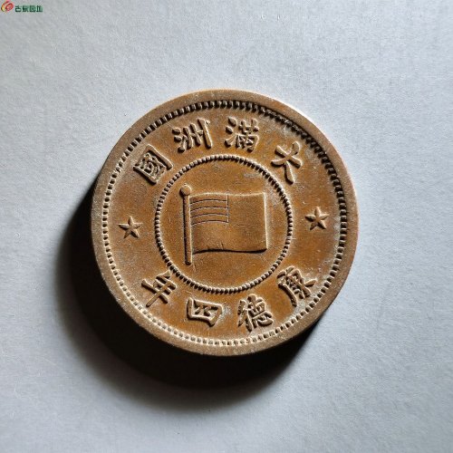 康德四年壹分