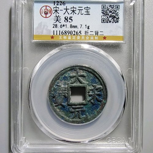 5083大宋元宝折二背二