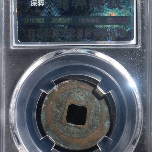 DY4008保粹评级88分：皇宋通宝 阔缘 直径25.8mm 厚1.2mm 重4克