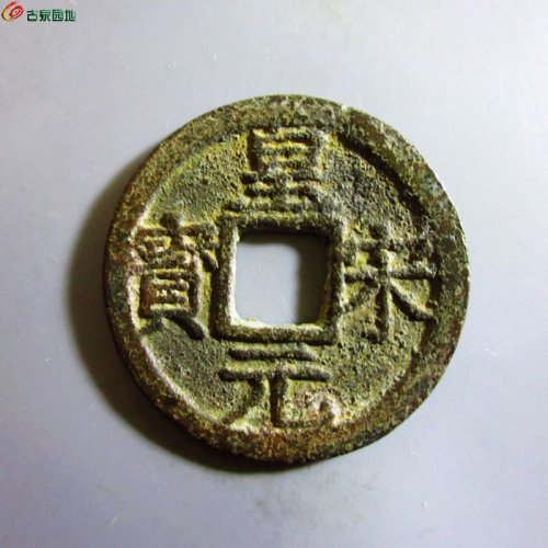 极美-皇宋元宝折二背三
