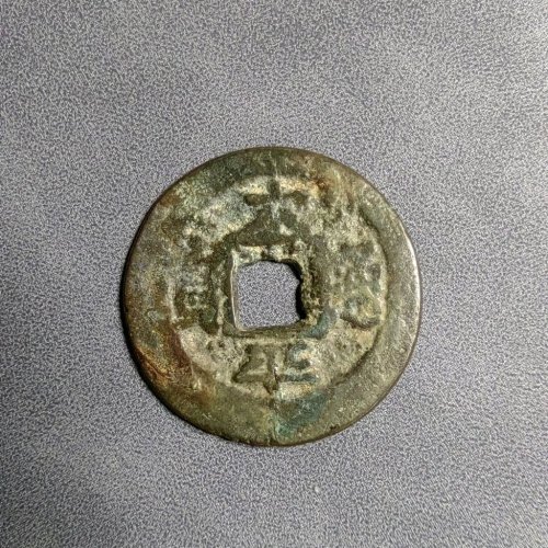 太平通宝背上双星下月