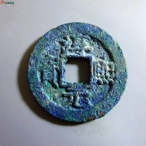 极美-淳熙元宝折二背十三