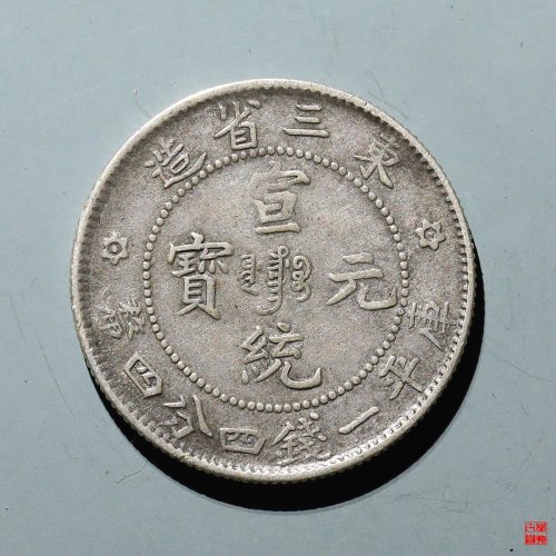 东三省造宣统贰角