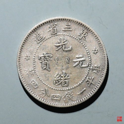 东三省造光绪元宝贰角