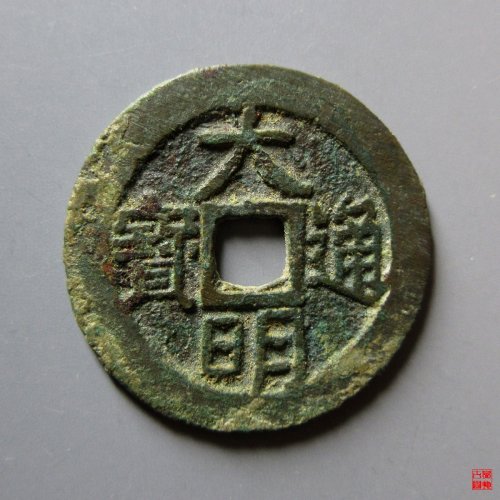 大明光背评级币
