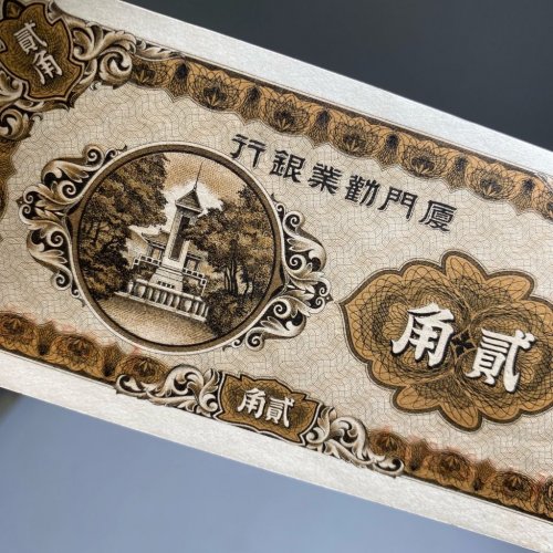 厦门劝业银行贰角