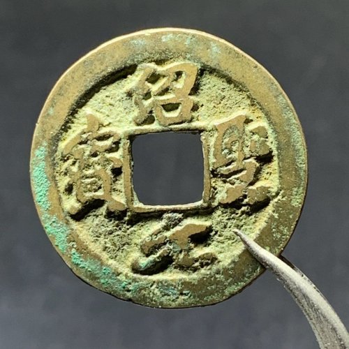 绍圣元宝小平大字