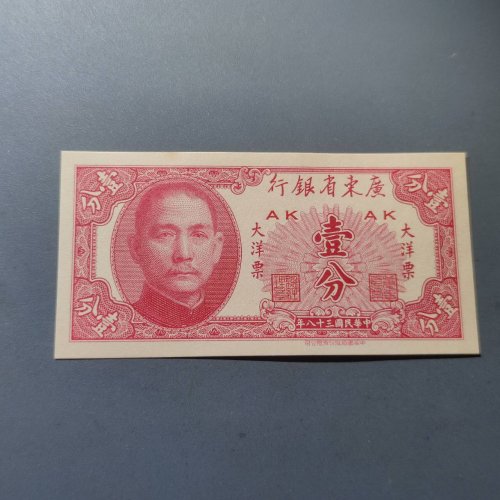 广东省银行大洋票壹分