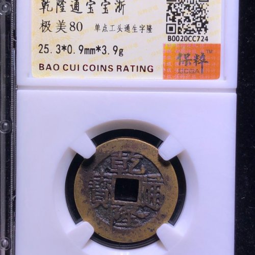 乾隆通宝宝浙生字隆