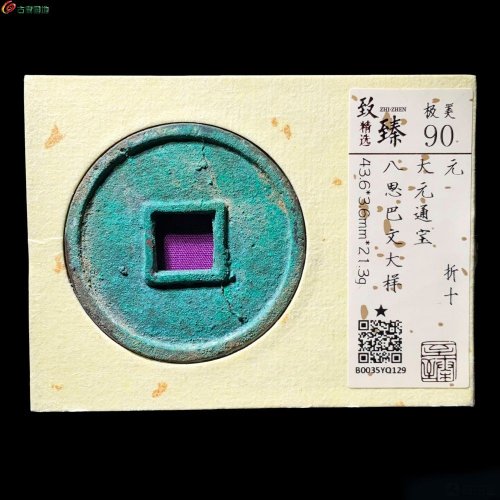  大元通宝大样 致臻90分
