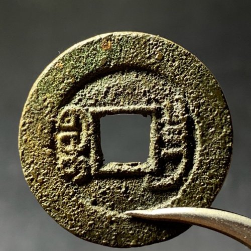 光绪通宝宝昌