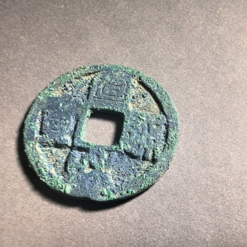 宣和通宝肥字圆贝宝