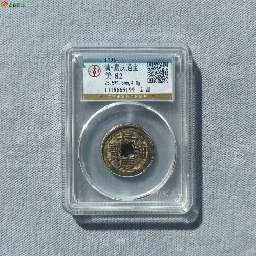 25+嘉庆宝昌部颁式 公博82分