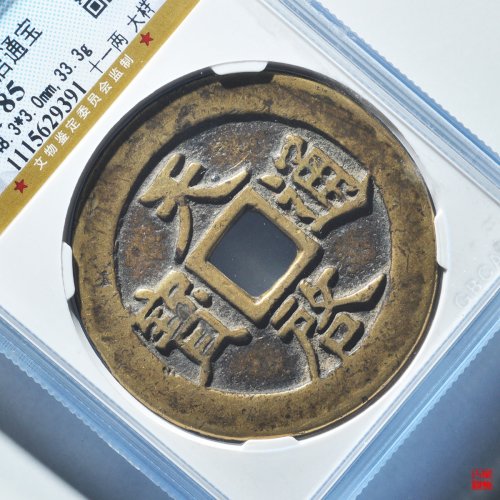 天启十一两大样评级币