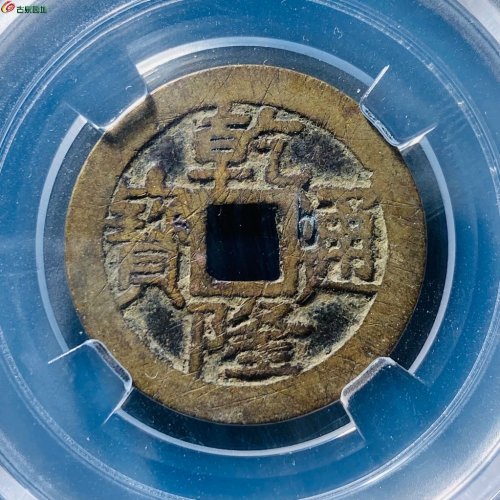 乾隆通宝宝泉大字小乙