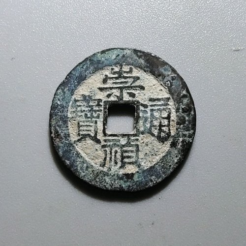 2018崇祯通宝背上季
