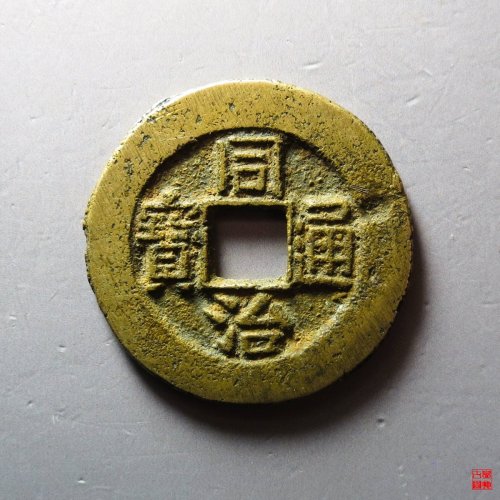 同治宝昌