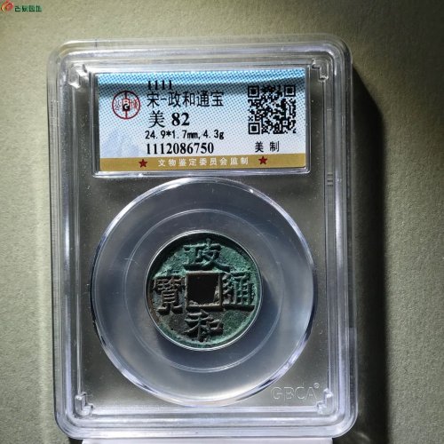 精品！美制！政和通宝！4