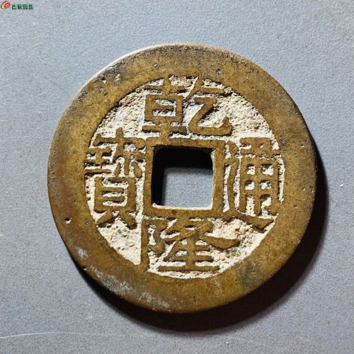 乾隆通宝宝浙生字隆