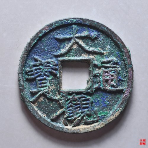 大观通宝宽观