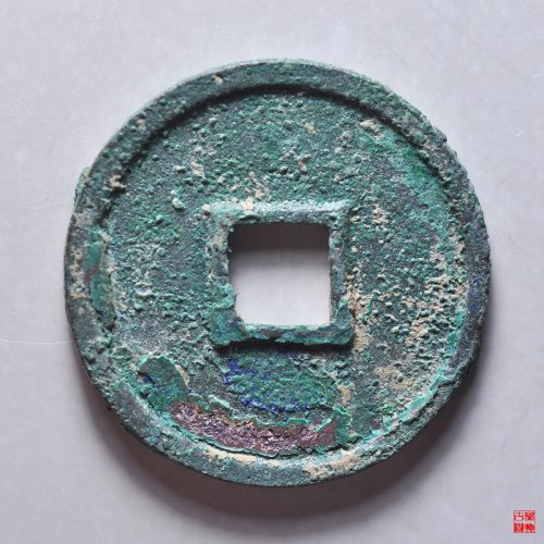 大观通宝宽观