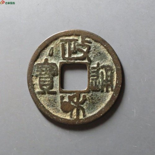 政和通宝-文政，华夏80分