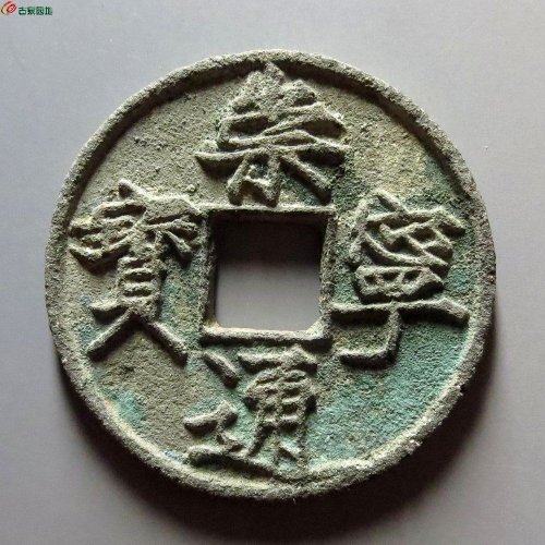 崇宁通宝 大字大宝，园地80分