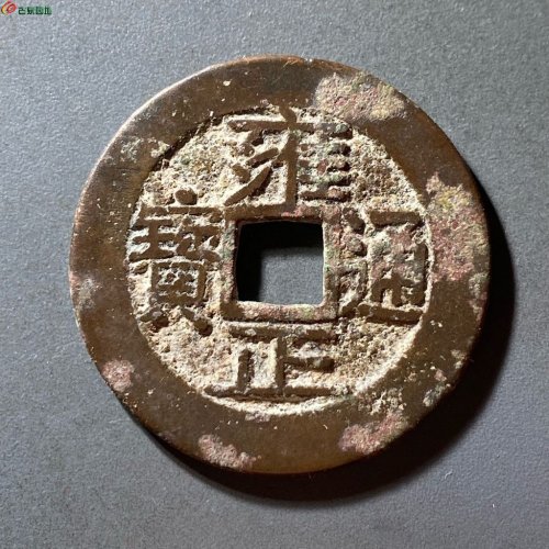 雍正通宝宝泉五笔乡断舟通