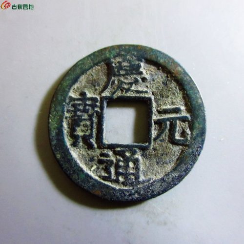 极美-庆元通宝小平背二