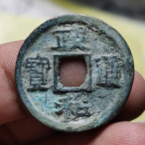 政和通宝小字缩字五级