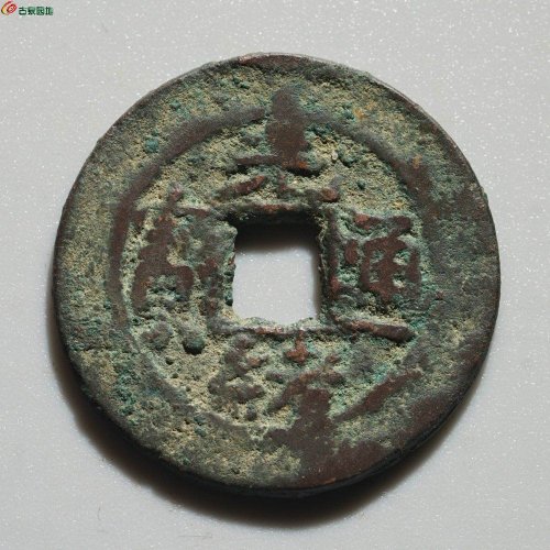 新疆红钱：光绪通宝 库车库十（背月）