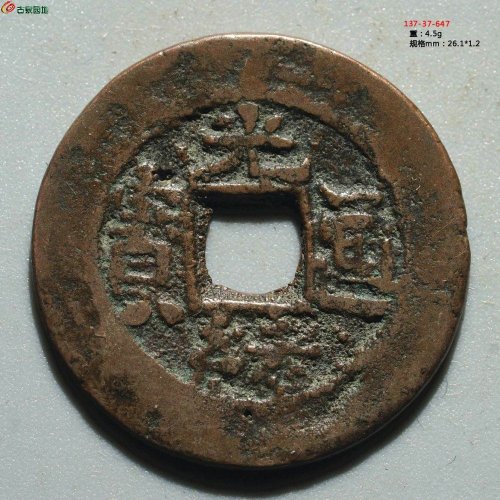 光绪通宝 库车库十（背单月）