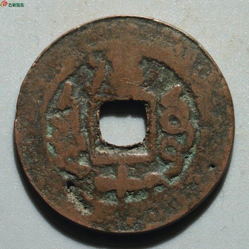 光绪通宝 库车库十（背单月）