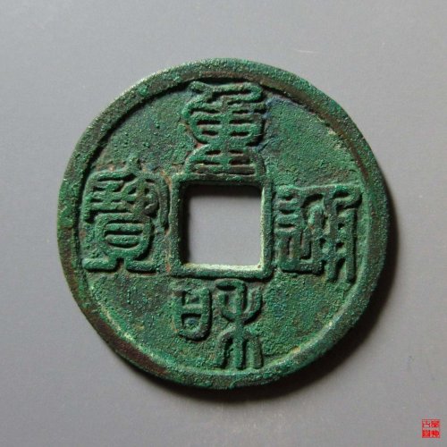 重和通宝篆书