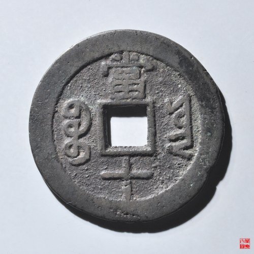 同治宝云当十
