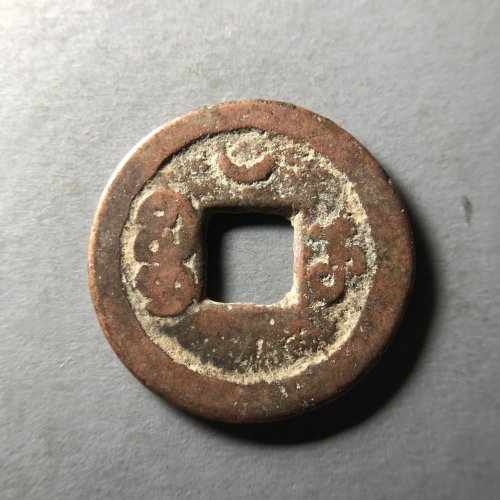 嘉庆宝武背月 同类好品 23.8*1.3