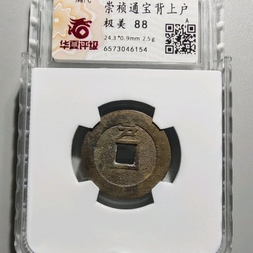 1084崇祯通宝背上户